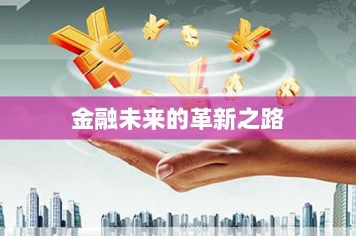 福兴金融未来的革新之路