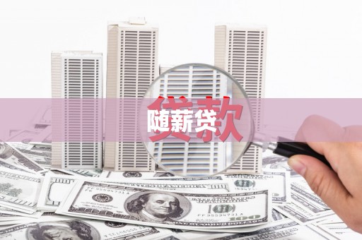 福兴随薪贷