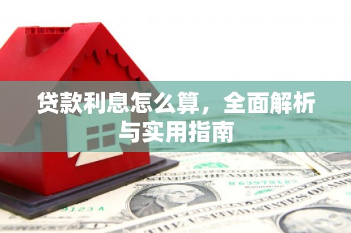 福兴贷款利息怎么算，全面解析与实用指南