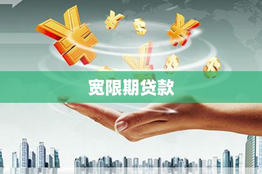 福兴宽限期贷款