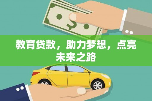 福兴教育贷款，助力梦想，点亮未来之路
