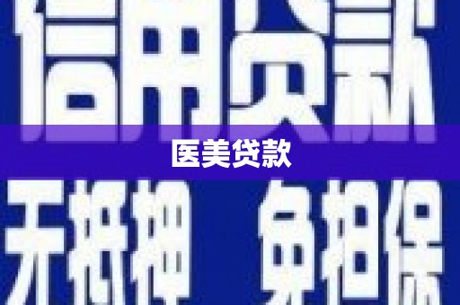 福兴医美贷款