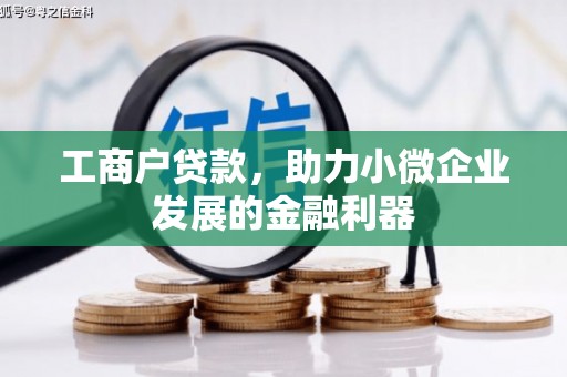福兴工商户贷款，助力小微企业发展的金融利器