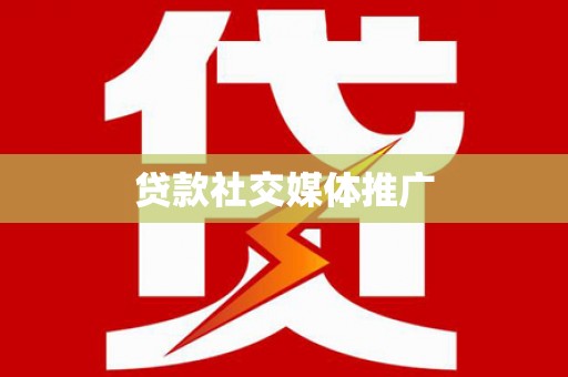 福兴贷款社交媒体推广