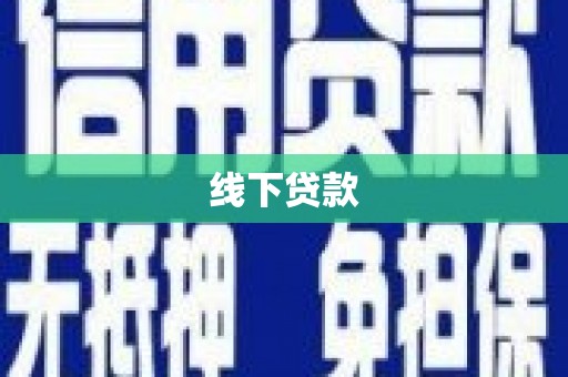 福兴线下贷款