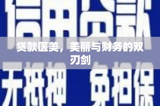 福兴贷款医美，美丽与财务的双刃剑