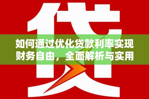 福兴如何通过优化贷款利率实现财务自由，全面解析与实用策略