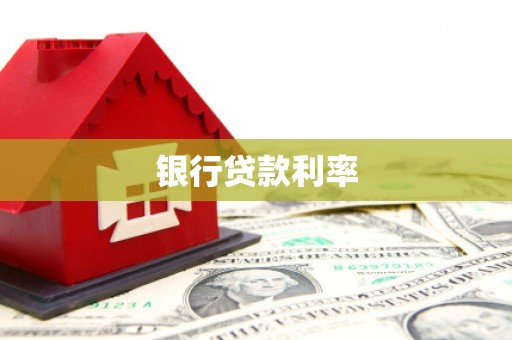 福兴银行贷款利率