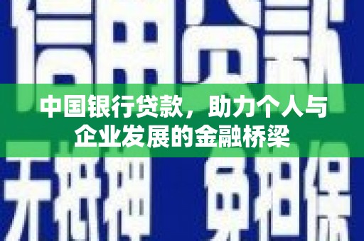 福兴中国银行贷款，助力个人与企业发展的金融桥梁