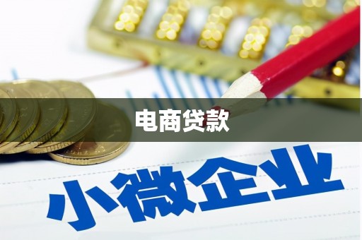 福兴电商贷款