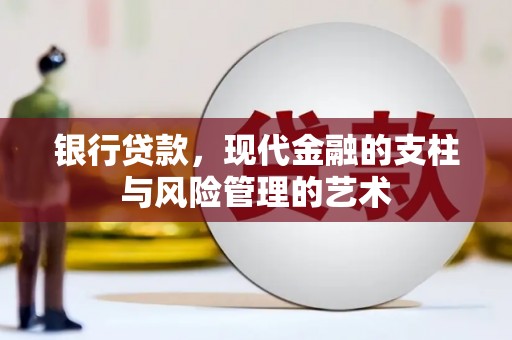 福兴银行贷款，现代金融的支柱与风险管理的艺术