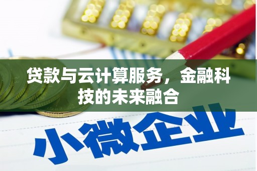 福兴贷款与云计算服务，金融科技的未来融合