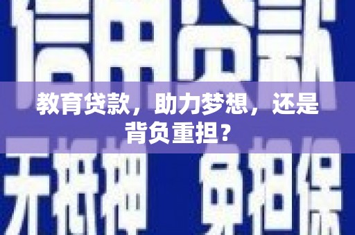 福兴教育贷款，助力梦想，还是背负重担？