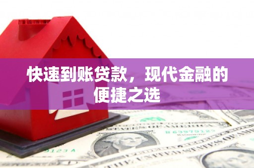 福兴快速到账贷款，现代金融的便捷之选