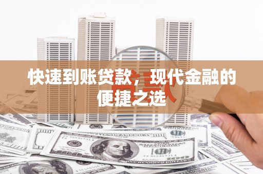 福兴快速到账贷款，现代金融的便捷之选