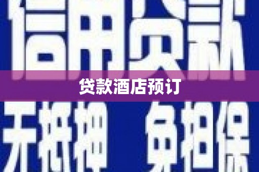 福兴贷款酒店预订