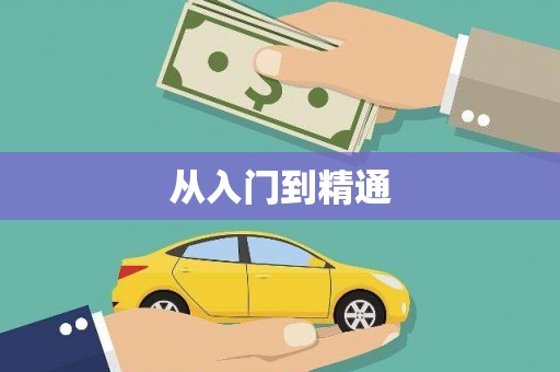 福兴从入门到精通