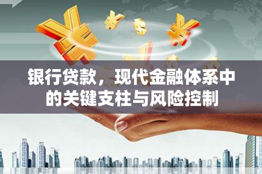 福兴银行贷款，现代金融体系中的关键支柱与风险控制