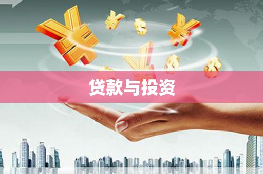 福兴贷款与投资