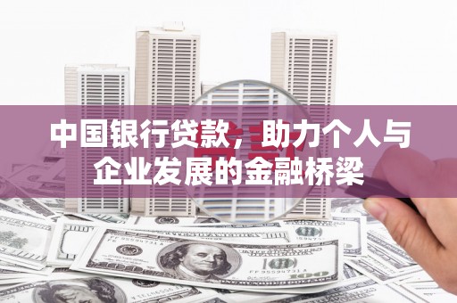 福兴中国银行贷款，助力个人与企业发展的金融桥梁