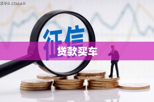 福兴贷款买车