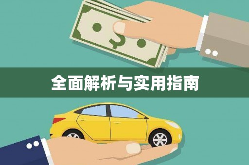 福兴全面解析与实用指南