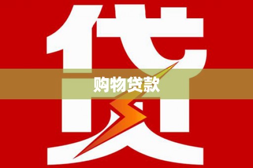 福兴购物贷款