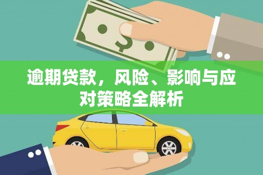 福兴逾期贷款，风险、影响与应对策略全解析