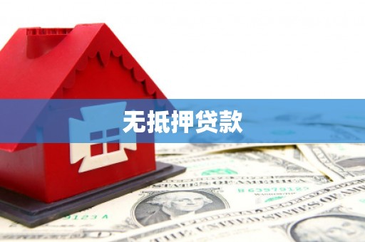 福兴无抵押贷款
