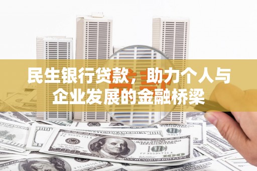 福兴民生银行贷款，助力个人与企业发展的金融桥梁