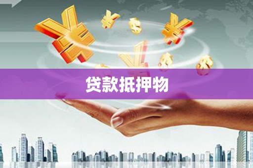 福兴贷款抵押物