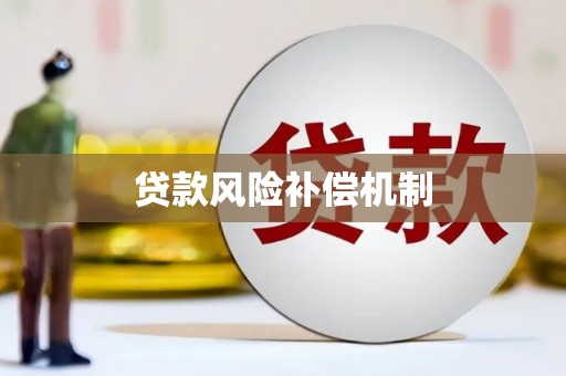 福兴贷款风险补偿机制