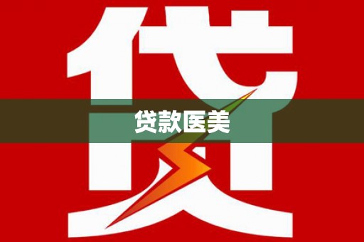 福兴贷款医美
