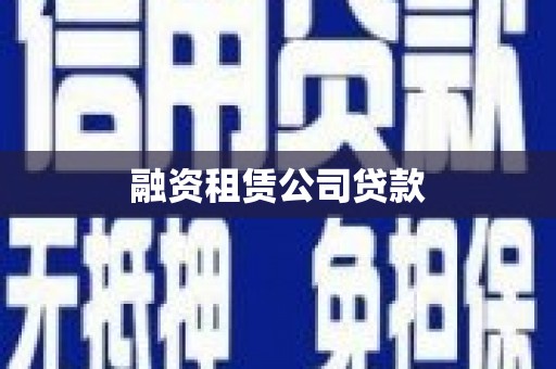 福兴融资租赁公司贷款