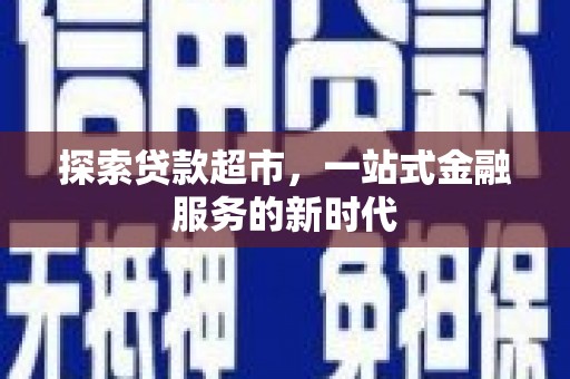 福兴探索贷款超市，一站式金融服务的新时代