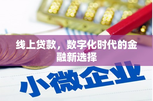 福兴线上贷款，数字化时代的金融新选择