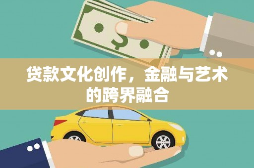 福兴贷款文化创作，金融与艺术的跨界融合