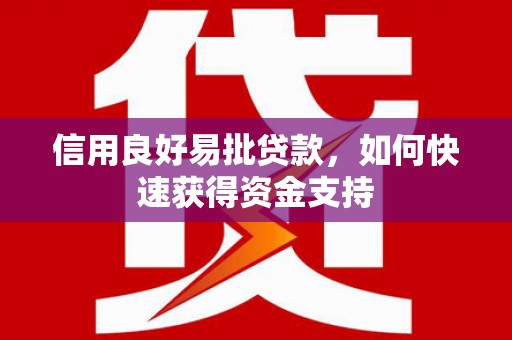 福兴信用良好易批贷款，如何快速获得资金支持