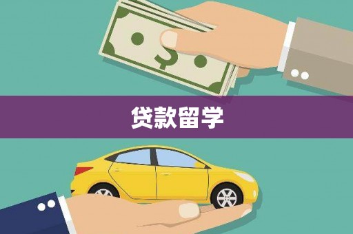 福兴贷款留学