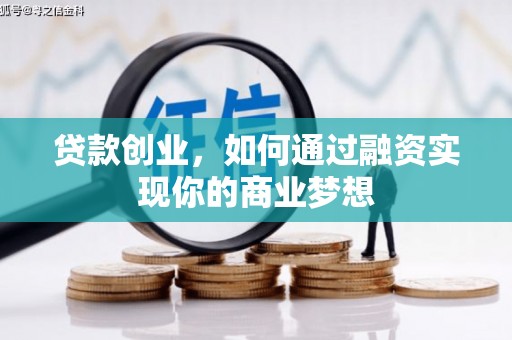 福兴贷款创业，如何通过融资实现你的商业梦想