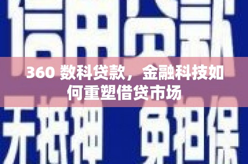 福兴360 数科贷款，金融科技如何重塑借贷市场