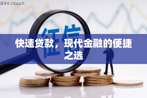 福兴快速贷款，现代金融的便捷之选