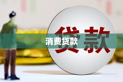 福兴消费贷款