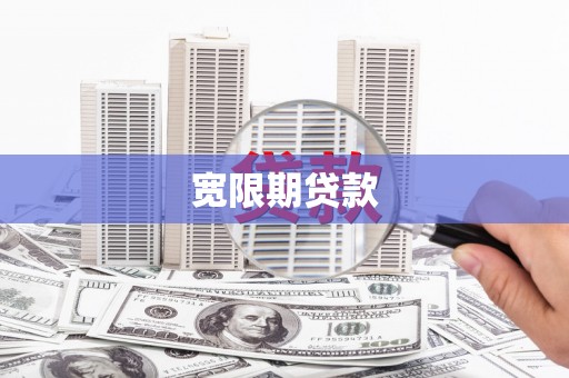 福兴宽限期贷款