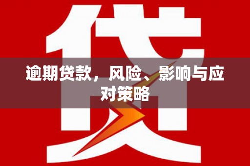 福兴逾期贷款，风险、影响与应对策略