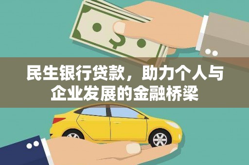 福兴民生银行贷款，助力个人与企业发展的金融桥梁