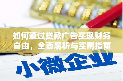 福兴如何通过贷款广告实现财务自由，全面解析与实用指南
