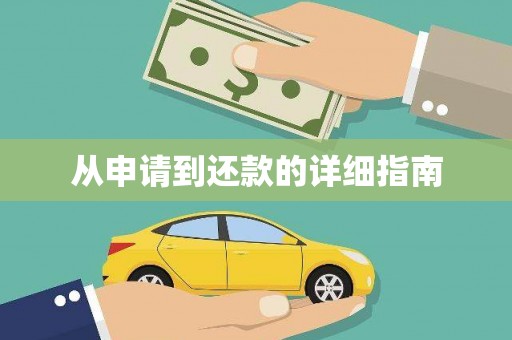 福兴从申请到还款的详细指南