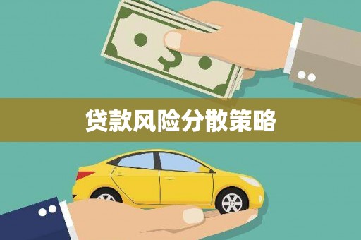 福兴贷款风险分散策略