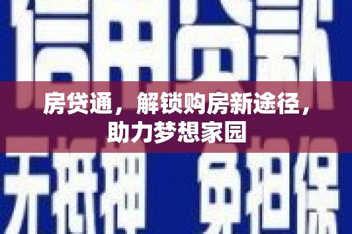 福兴房贷通，解锁购房新途径，助力梦想家园